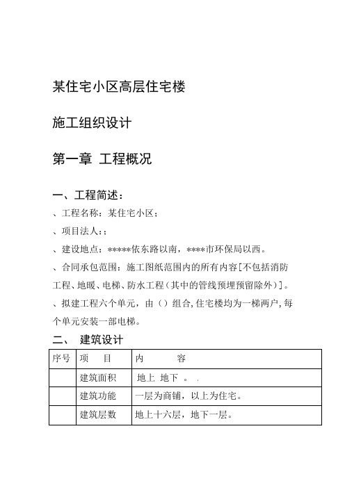 某住宅小区高层住宅楼施工组织设计