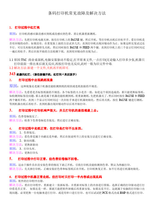 TSC条码打印机常见故障及解决方法1