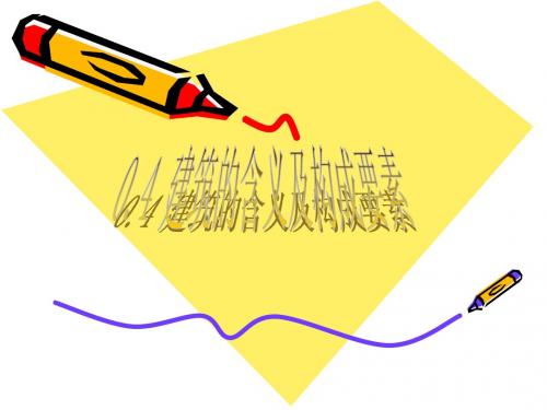 建筑的含义及构成要素