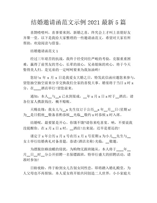 结婚邀请函范文示例2021最新5篇
