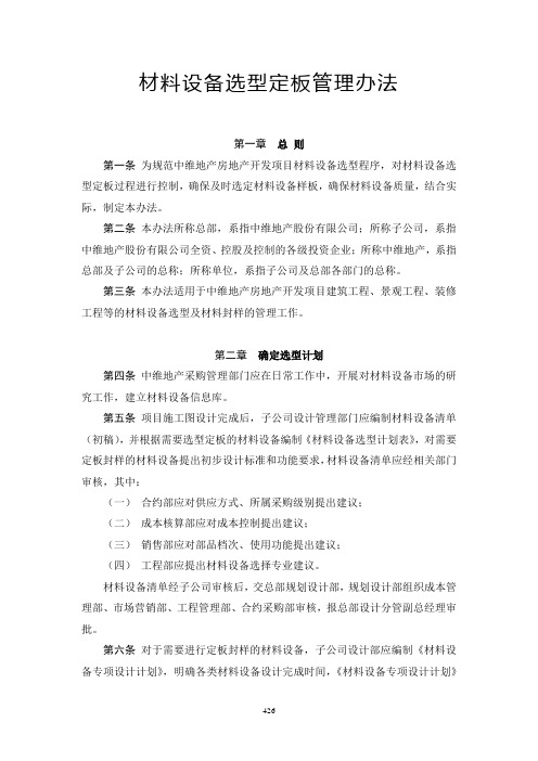 材料设备选型定板管理办法.docx