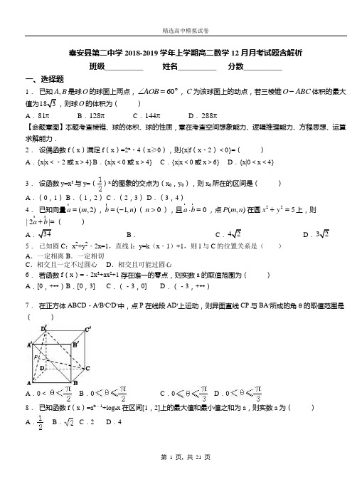 秦安县第二中学2018-2019学年上学期高二数学12月月考试题含解析