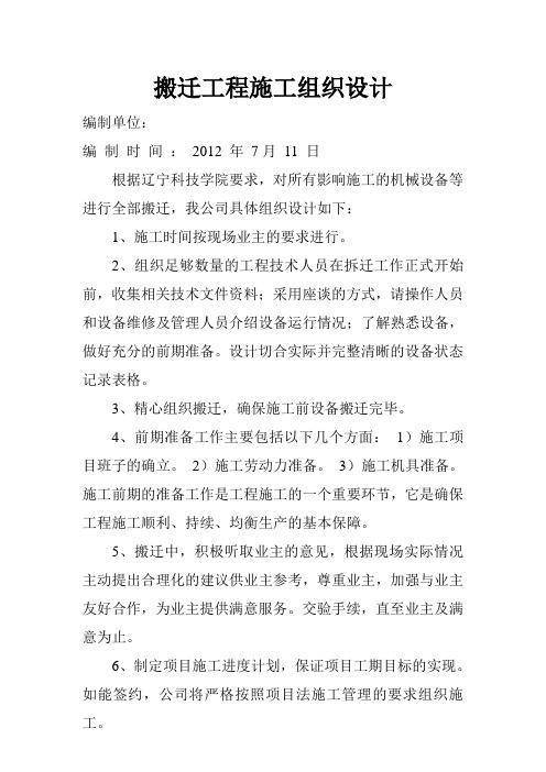 搬迁工程施工组织设计