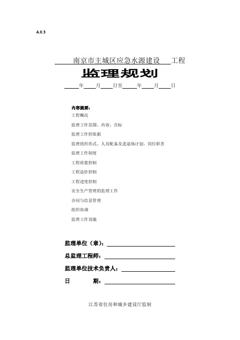 应急水源监理规划完整版
