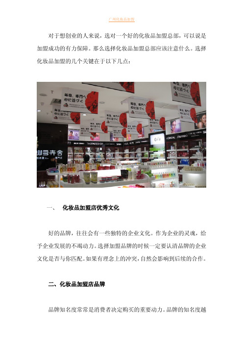 化妆品加盟店选择的几个关键点