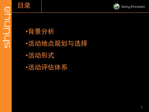 中国移动索爱校园推广活动策划方案-74页PPT资料