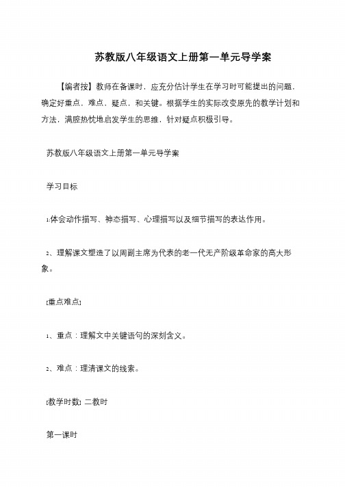苏教版八年级语文上册第一单元导学案