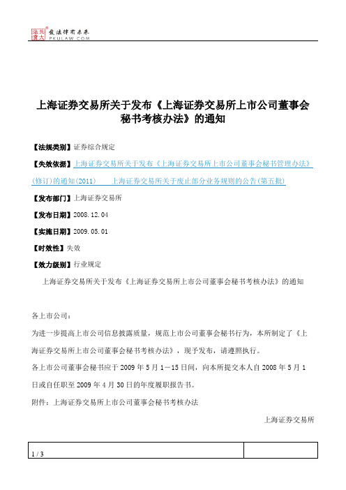 上海证券交易所关于发布《上海证券交易所上市公司董事会秘书考核