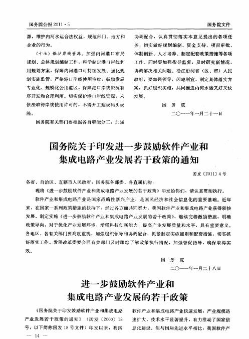 国务院关于印发进一步鼓励软件产业和集成电路产业发展若干政策的通知