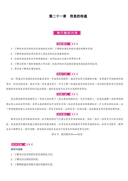 最新人教版初中物理九年级上册第二十一章《信息的传递》教案