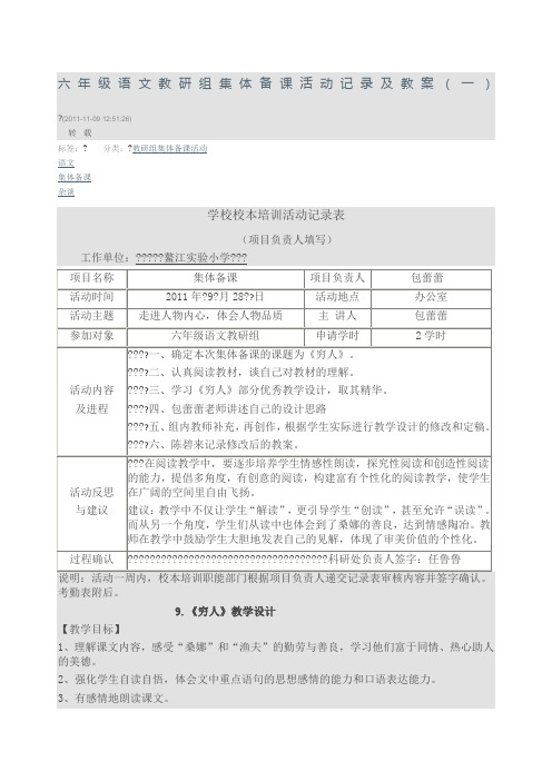 六年级语文教研组集体备课活动记录及教案一