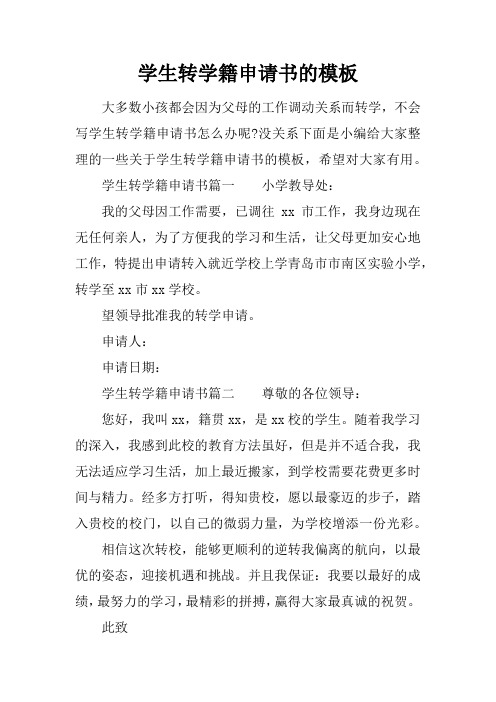 学生转学籍申请书的模板