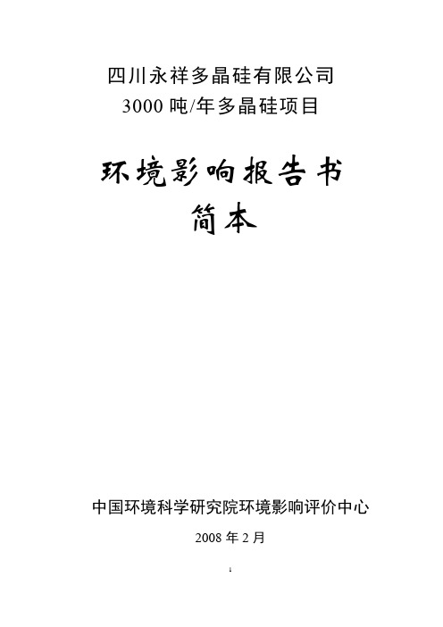 四川永祥多晶硅有限公司3000吨多晶硅环评报告