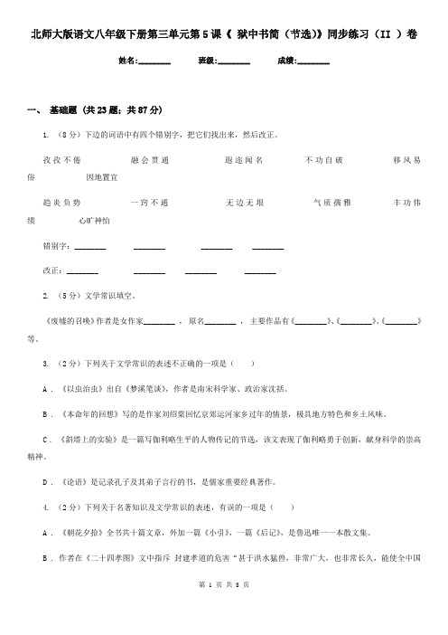 北师大版语文八年级下册第三单元第5课《 狱中书简(节选)》同步练习(II )卷