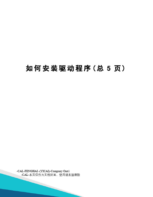 如何安装驱动程序