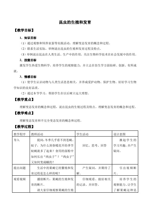 人教版八年级生物下册第七单元  第一章 第二节 昆虫的生殖和发育  教案
