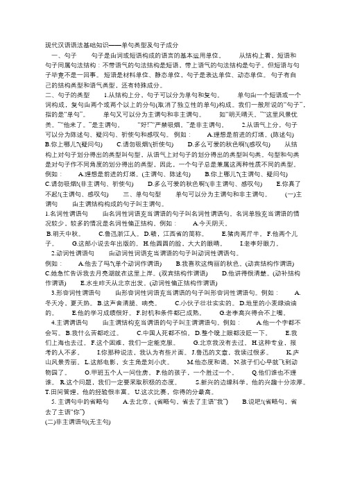 现代汉语语法基础知识——单句类型及句子成分  