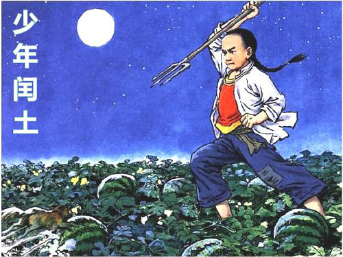 最新人教版(部编版)小学语文六年级上册《少年闰土》精品课件ppt