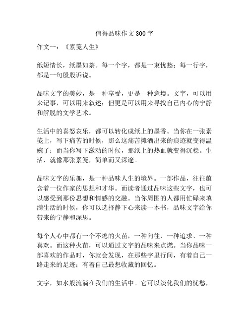 值得品味作文800字