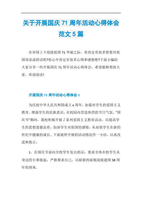 关于开展国庆71周年活动心得体会范文5篇