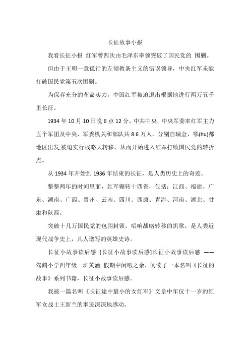 长征故事小报