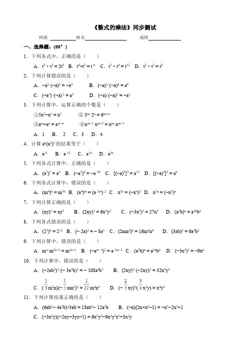 2016秋人教版八年级数学上14.1整式的乘法同步练习含答案