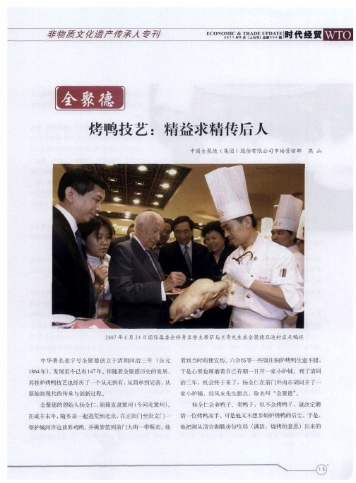 烤鸭技艺：精益求精传后人