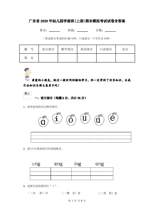 广东省2020年幼儿园学前班(上册)期末模拟考试试卷含答案