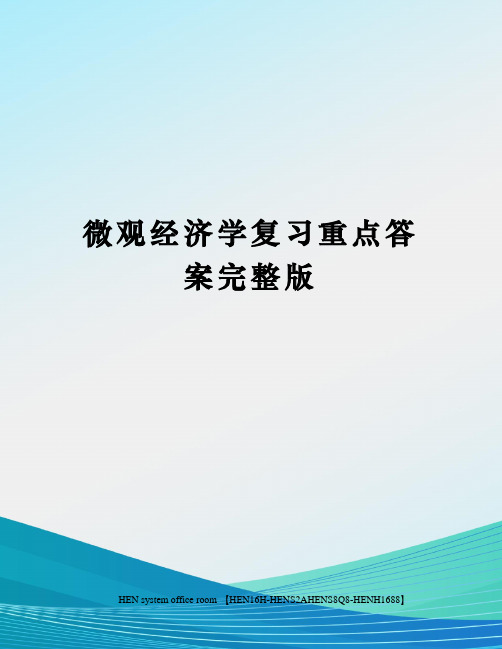 微观经济学复习重点答案完整版完整版