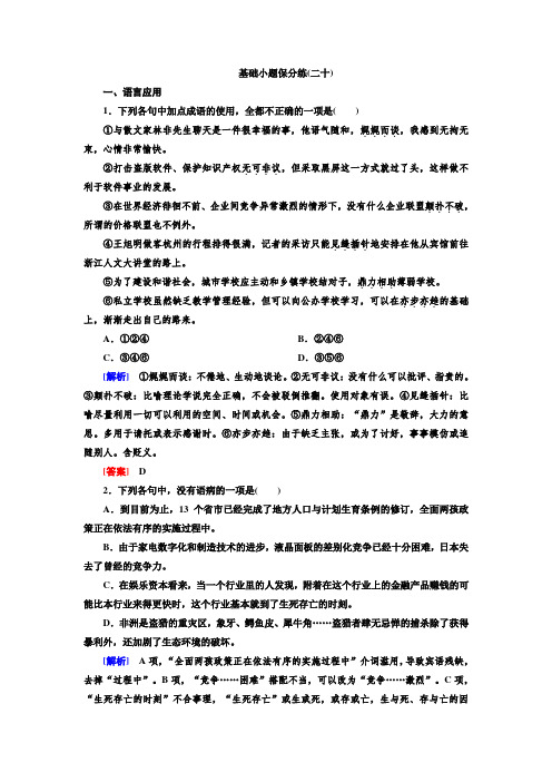 2020高考语文二轮主题复习—基础小题保分练20 打印带解析版