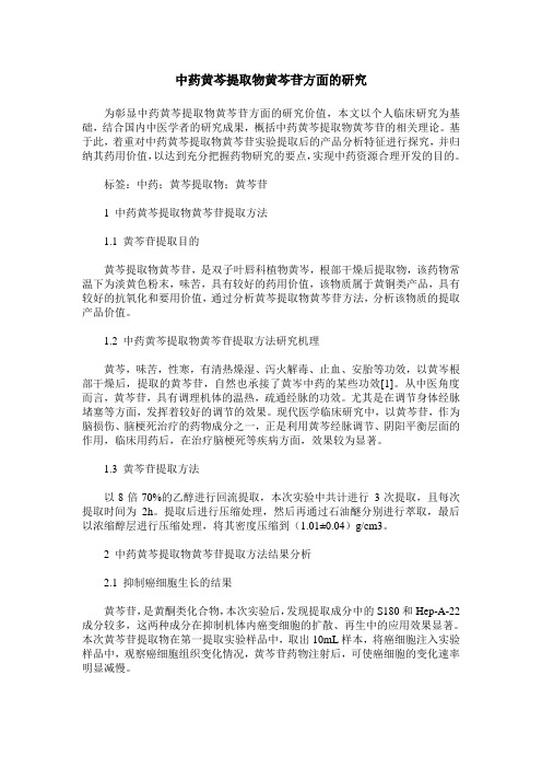 中药黄芩提取物黄芩苷方面的研究