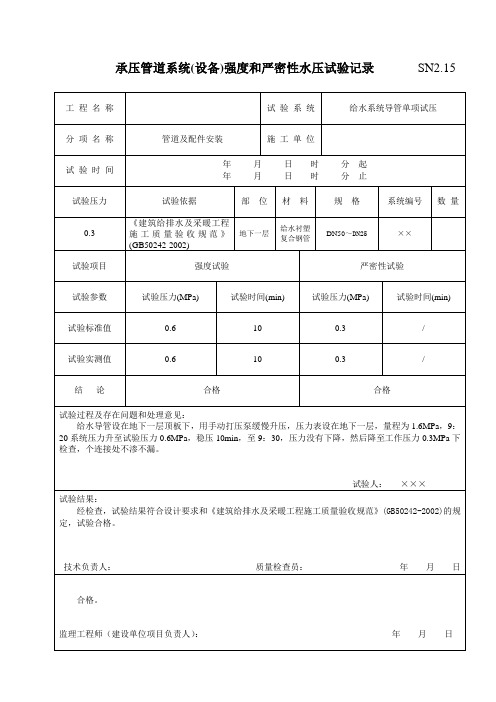 SN2.15承压管道系统(设备)强度和严密性水压试验记录