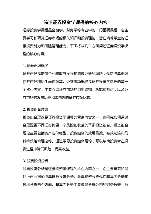 简述证券投资学课程的核心内容