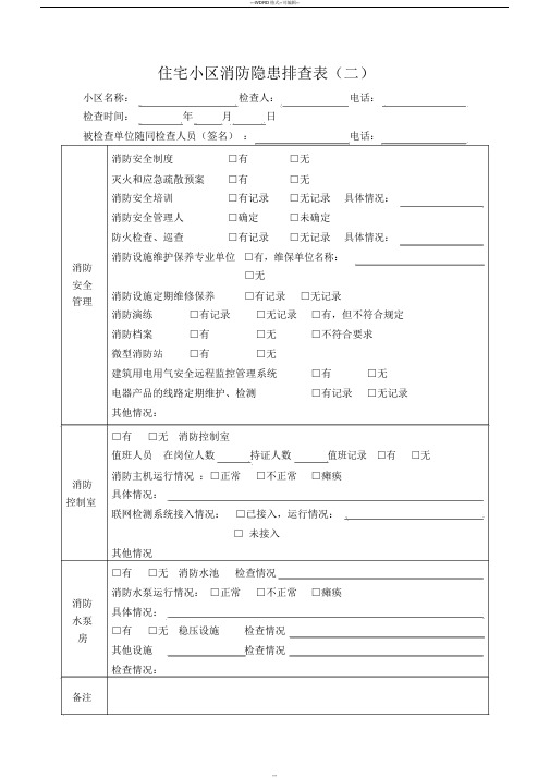 住宅小区消防隐患排查表