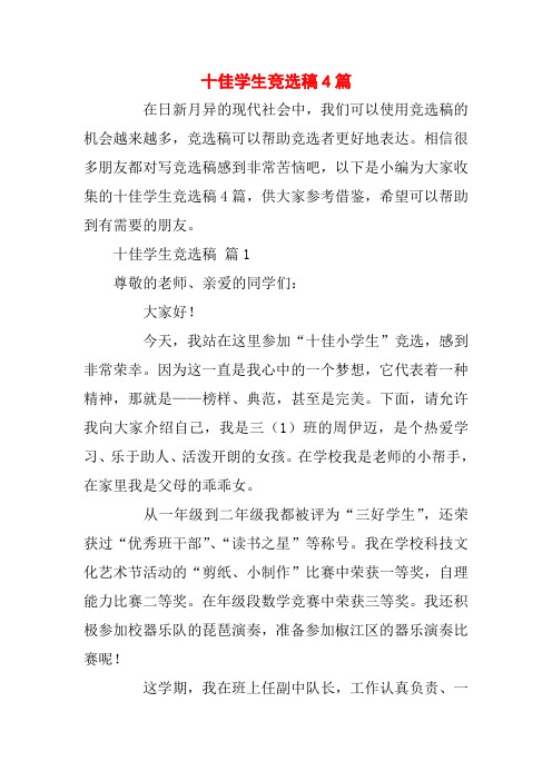 十佳学生竞选稿4篇
