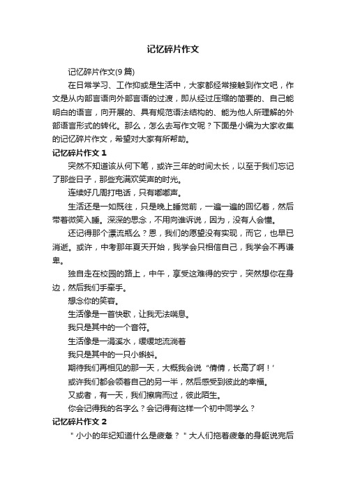 记忆碎片作文（9篇）