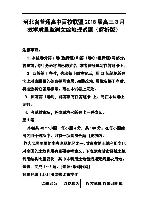 2018届河北省普通高中百校联盟高三3月教学质量监测地理试题及答案 精品