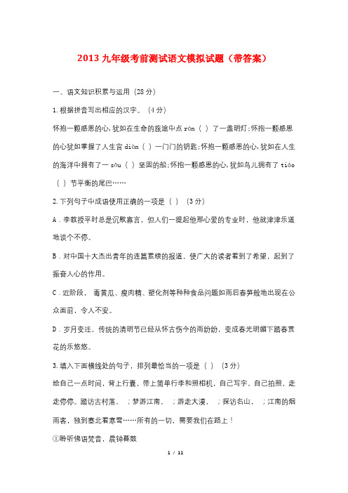 2013九年级考前测试语文模拟试题(带答案)