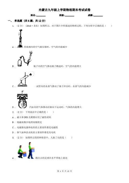 内蒙古九年级上学期物理期末考试试卷