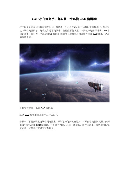 【迅捷CAD编辑器】CAD小白到高手,你只差一个迅捷CAD编辑器!
