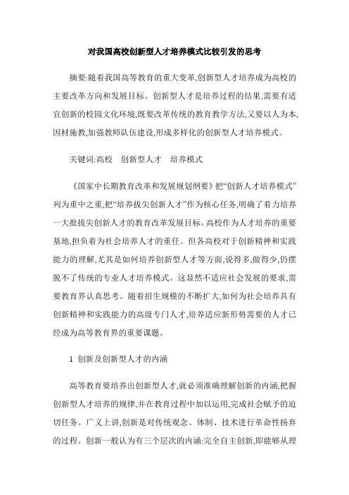 对我国高校创新型人才培养模式比较引发的思考