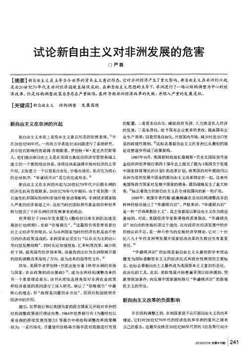 试论新自由主义对非洲发展的危害