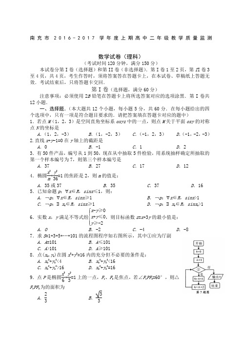南充市206-207学年度上期高中二年级教学质量监测(理科)