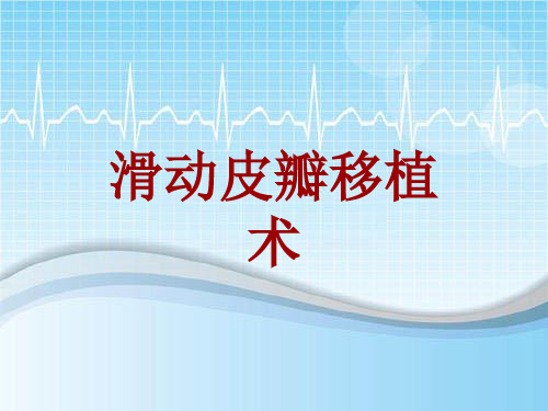 手术讲解模板：滑动皮瓣移植术