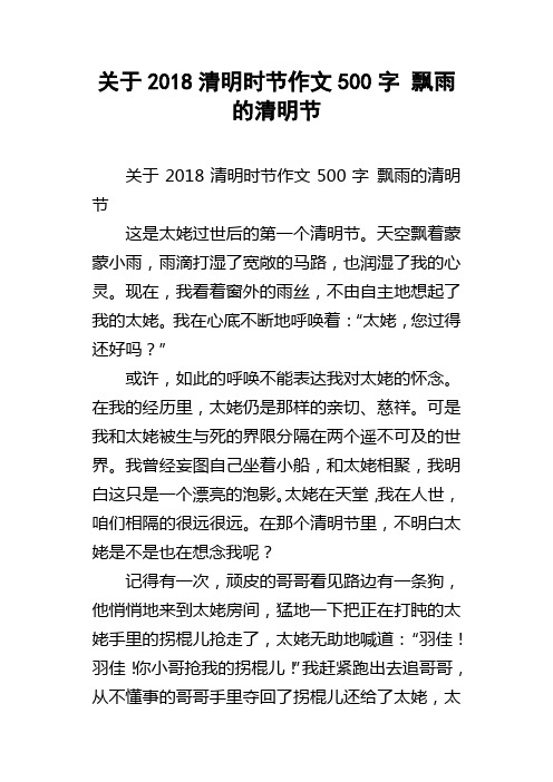 关于2018清明时节作文500字飘雨的清明节