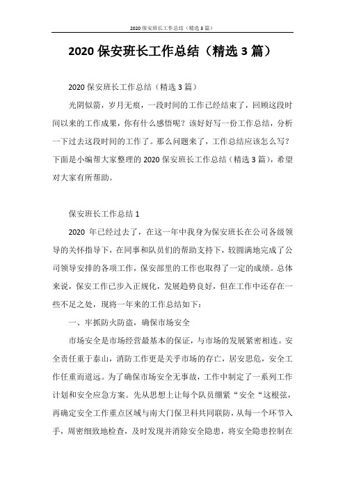 工作总结 2020保安班长工作总结(精选3篇)