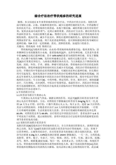 综合疗法治疗带状疱疹的研究进展