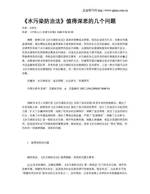 《水污染防治法》值得深思的几个问题