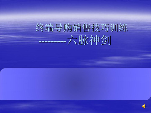 终端导购销售服务技巧