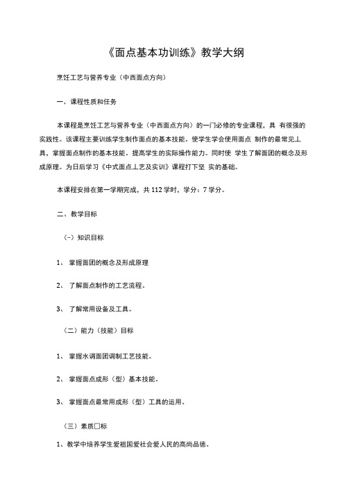 《面点基本功训练》教学大纲